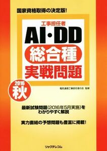 工事担任者ＡＩ・ＤＤ総合種実戦問題(２０１６秋) 国家資格取得の決定版！／電気通信工事担任者の会