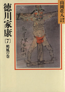 徳川家康　颶風の巻(７) 山岡荘八歴史文庫　２９ 講談社文庫／山岡荘八【著】