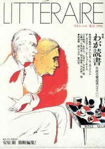 リテレール(１９９２年冬号) ３号 季刊／文学・エッセイ・詩集