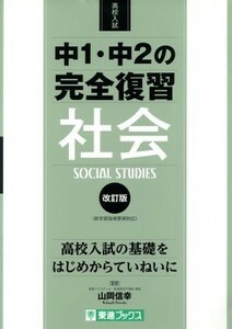 高校入試　中１・中２の完全復習　社会　改訂版 東進ブックス／山岡信幸