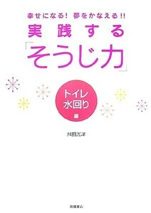 実践する「そうじ力」　トイレ水回り編 幸せになる！夢をかなえる！！／舛田光洋【著】