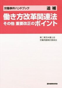 働き方改革関連法その他重要改正のポイント 労働事件ハンドブック　追補／第二東京弁護士会労働問題検討委員会(編著)