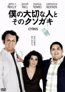 僕の大切な人と、そのクソガキ／ジョン・Ｃ．ライリー,ジョナ・ヒル,マリサ・トメイ,ジェイ・デュプラス（監督、脚本）,マーク・デュプラス