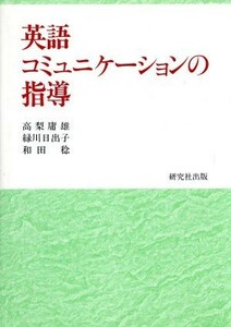 英語コミュニケーションの指導／高梨庸雄(著者),緑川日出子(著者),和田稔(著者)