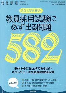 教員採用試験に必ず出る問題(２０１８年度の) 増刊教職課程３月臨時増刊号　ＭＡＲＣＨ２０１７　Ｖｏｌ．４３　Ｎｏ．４／協同出版(編者)