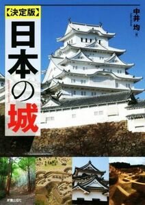 日本の城　決定版／中井均(著者)