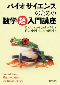 バイオサイエンスのための数学超入門講座 Ｅｌａ　Ｂｒｙｓｏｎ／〔著〕　Ｊａｃｋｉｅ　Ｗｉｌｌｉｓ／〔著〕　平大輔／訳　岡拓二／訳　大嶋康裕／訳