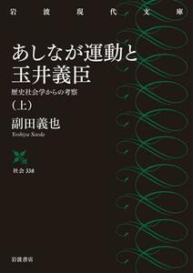 あしなが運動と玉井義臣(上) 歴史社会学からの考察 岩波現代文庫　社会３３８／副田義也(著者)