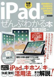 ｉＰａｄがぜんぶわかる本 ｉＰａｄｉＰａｄ ＰｒｏｉＰａｄ ＡｉｒｉＰａｄ ｍｉｎｉ対応