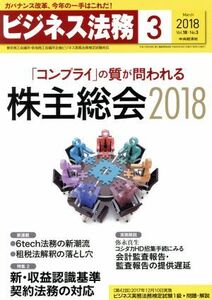 ビジネス法務(３　Ｍａｒｃｈ　２０１８　Ｖｏｌ．１８・Ｎｏ．３) 月刊誌／中央経済社