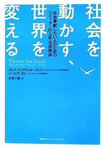 社会を動かす、世界を変える 社会貢献したい人のためのツイッターの上手な活用法／クレアディアス＝オーティス【著】，永井二菜【訳】