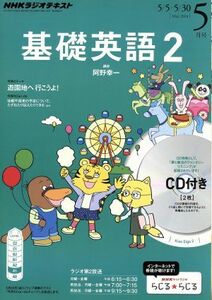 NHK радио текст основа английский язык 2 CD есть (2014 год 5 месяц номер ) ежемесячный журнал |NHK выпускать 