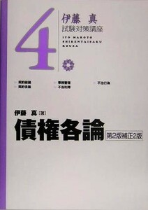 伊藤真　試験対策講座　債権各論　第２版補正２版(４)／伊藤真(著者)