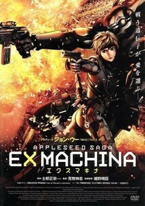 エクスマキナ－ＡＰＰＬＥＳＥＥＤ　ＳＡＧＡ－（スタンダード・エディション）／士郎正宗（原作）,小林愛（デュナン・ナッツ）,山寺宏一（