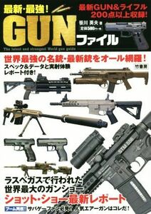 最新・最強！ＧＵＮファイル 世界最強の名銃・最新銃をオール網羅！／笹川英夫(著者)