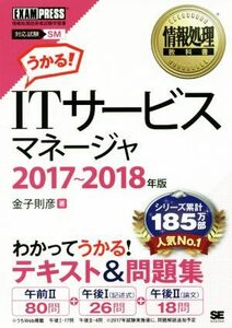 IT service money ja(2017~2018 year version ) correspondence examination SM information processing textbook | money ..( author )