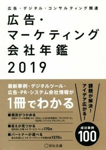 広告・マーケティング会社年鑑(２０１９) 広告・デジタル・コンサルティング関連／宣伝会議(編者)