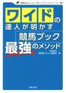 ワイドの達人が明かす競馬ブック最強のメソッド 競馬道ＯｎＬｉｎｅポケットブックシリーズ００１／宝城哲司(著者),競馬道ＯｎＬｉｎｅ編集