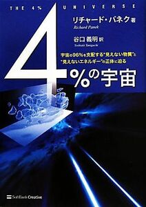 ４％の宇宙 宇宙の９６％を支配する“見えない物質”と“見えないエネルギー”の正体に迫る／リチャードパネク【著】，谷口義明【訳】