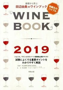 基礎から学ぶ田辺由美のワインブック(２０１９年版) ソムリエ、ワインエキスパート受験者必携テキスト／田辺由美