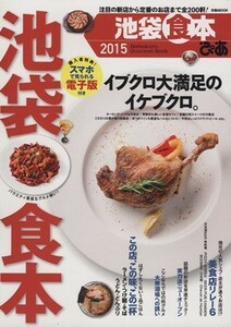 ぴあ　池袋食本(２０１５) 注目の新店から定番のお店まで全２００軒！ ぴあＭＯＯＫ／ぴあ