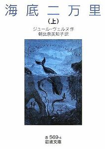 海底二万里(上) 岩波文庫／ジュールヴェルヌ【作】，朝比奈美知子【訳】