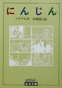  морковь Iwanami Bunko | Jules * Lunar ru( автор ),. рисовое поле страна .( перевод человек )