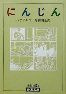 にんじん 岩波文庫／ジュール・ルナール(著者),岸田国士(訳者)