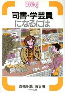 司書・学芸員になるには なるにはＢＯＯＫＳ１９／森智彦，深川雅文【著】