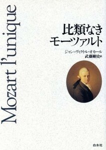 比類なきモーツァルト／ジャン・ヴィクトルオカール【著】，武藤剛史【訳】