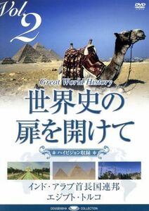 世界史の扉を開けて　ＶＯＬ．２　砂漠に開けた文明／（趣味／教養）