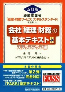 経済産業省「経理・財務サービススキルスタンダード」を活用した会社「経理・財務」の基本テキスト　五訂版(II) ステップアップ編／ＮＴＴ