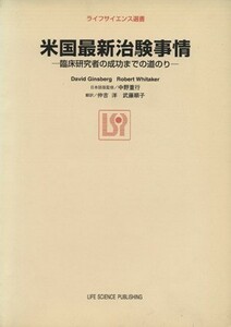 米国最新治験事情　臨床研究者の成功までの道のり／デーヴィド・ギンズバーグ(著者),ロバート・ホイッタカー(著者)