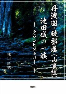 丹波国・綾部藩（山裏組）池田城の一族 クランヒストリー／池田勝徳(著者)