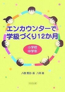 エンカウンターで学級づくり１２か月　小学校中学年／八巻寛治(著者),表八栄(著者)