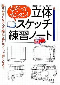 なぞってカンタン！立体スケッチ練習ノート／染森健一【著】，ビーコム【制作】