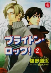 ブライトン・ロック！(２) シャレード文庫／椹野道流(著者)