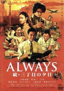 ＡＬＷＡＹＳ　続・三丁目の夕日／吉岡秀隆,小雪,須賀健太,山崎貴（監督、脚本、ＶＦＸ）,西岸良平（原作）