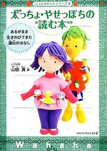 太っちょ・やせっぽちの読む本 あるがまま生きのびてきた遺伝のはなし じぶんのからだシリーズ３／山田真【著】