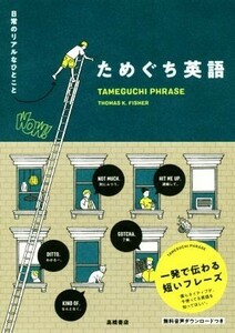 ためぐち英語 日常のリアルなひとこと／トーマス・Ｋ．フィッシャー(著者)