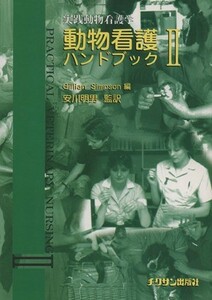 動物看護ハンドブック(２)／ギリアン・シンプソン(著者),安川明夫(著者)