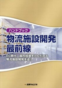 ハンドブック物流施設開発最前線 ＥＣ時代国内投資をけん引する物流施設開発を追う／泉谷渉(著者)