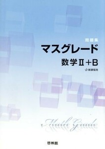 マスグレード数学II＋Ｂ 問題集 新課程用／高校数学研究会(著者),新興出版社啓林館(著者)