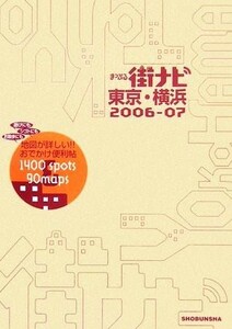 まっぷる街ナビ　東京・横浜’０６～’０７ マップル／昭文社