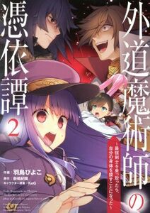 外道魔術師の憑依譚(２) 最強剣士を乗っ取ったら、自分の身体を探すことになった 角川Ｃエース／羽鳥ぴよこ(著者),新嶋紀陽(原作),ＫｅＧ(