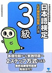 日本語検定公式練習問題集　３級／日本語検定委員会【編】