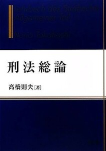 刑法総論／高橋則夫【著】