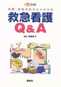 初療・急変対応がよくわかる　救急看護Ｑ＆Ａ Ｑ＆Ａブックス／高橋章子(著者)