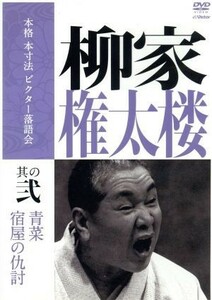 本格　本寸法　ビクター落語会　柳家権太楼　其の弐「青菜」「宿屋の仇討ち」／柳家権太楼［三代目］