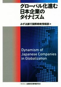 グローバル化進む日本企業のダイナミズム／みずほ銀行国際戦略情報部(編者)